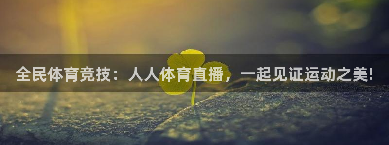 全民体育竞技：人人体育直播，一起见证运动之美!